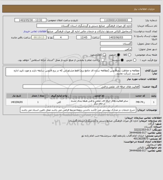 استعلام مطالعه و حفاظت برج قابوس (مطالعه سازه ای جامع برج)
فقط مشاورانی که در برج قابوس سابقه دارند و مورد تایید اداره هستند شرکت نمایند