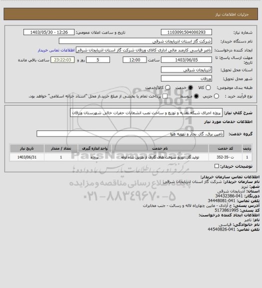 استعلام پروژه اجرای شبکه تغذیه و توزیع و ساخت نصب انشعابات حفرات خالی شهرستان ورزقان