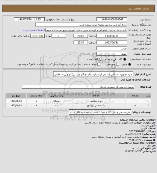 استعلام خرید تجهیزات مدارس ابتدایی از اعتبارات نفت و گاز /دیتا پرژکتور و ژرده نمایش