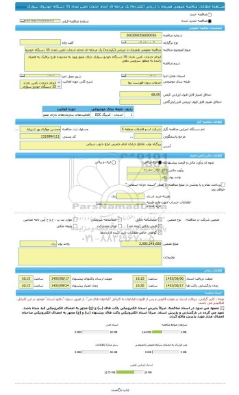 مناقصه، مناقصه عمومی همزمان با ارزیابی (یکپارچه) یک مرحله ای انجام خدمات تامین تعداد 35 دستگاه خودروی سواری