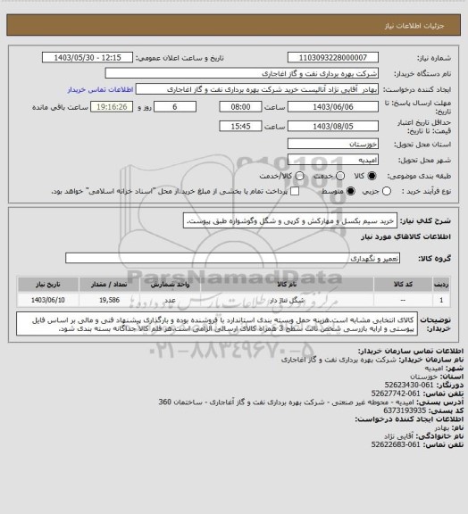 استعلام خرید سیم بکسل و مهارکش و کرپی و شگل وگوشواره طبق پیوست.