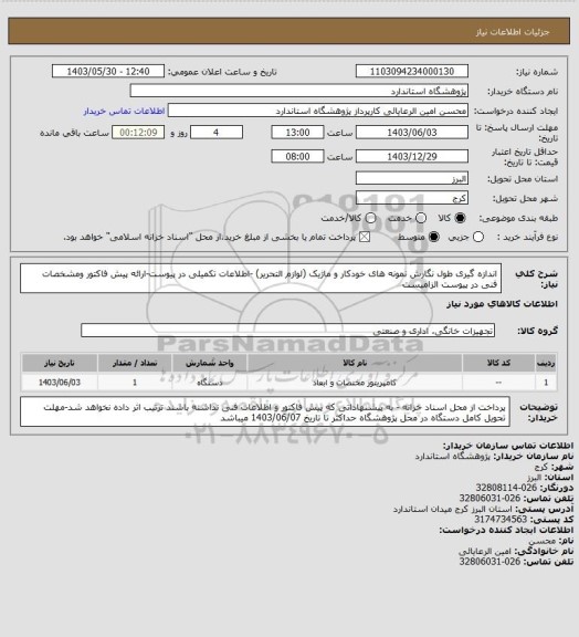 استعلام  اندازه گیری طول نگارش نمونه های خودکار و ماژیک (لوازم التحریر) -اطلاعات تکمیلی در پیوست-ارائه پیش فاکتور ومشخصات فنی در پیوست الزامیست