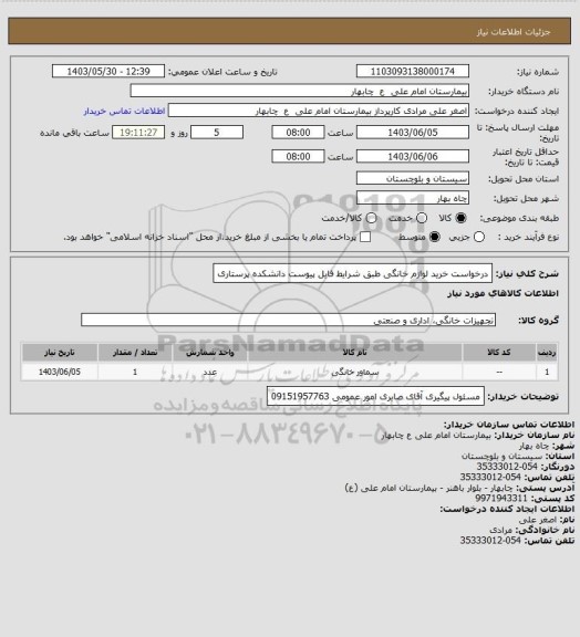 استعلام درخواست خرید لوازم خانگی طبق شرایط فایل پیوست دانشکده پرستاری