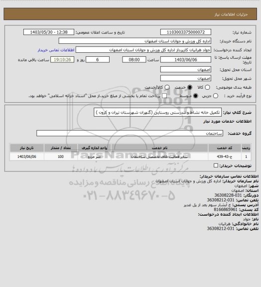 استعلام تکمیل خانه نشاط و تندرستی روستایی (گنهران شهرستان تیران و کرون )
