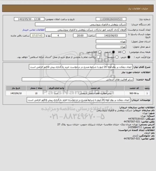استعلام ایجاد دیفکت بر روی لوله 20 اینچ با شرایط مندرج در درخواست خرید
بارگذاری پیش فاکتور الزامی است