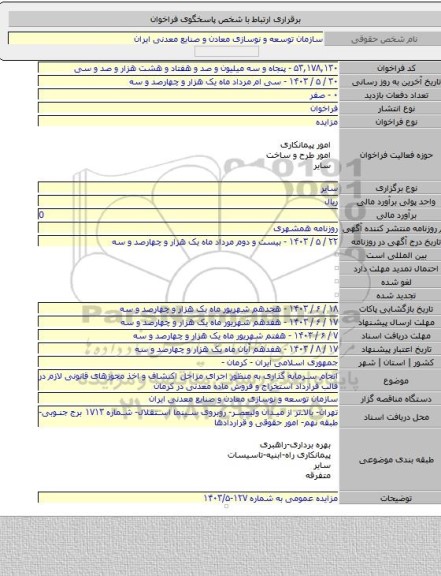 مزایده, انجام سرمایه گذاری به منظور اجرای مراحل اکتشاف و اخذ مجوزهای قانونی لازم در قالب قرارداد استخراج و فروش ماده معدنی در کرمان