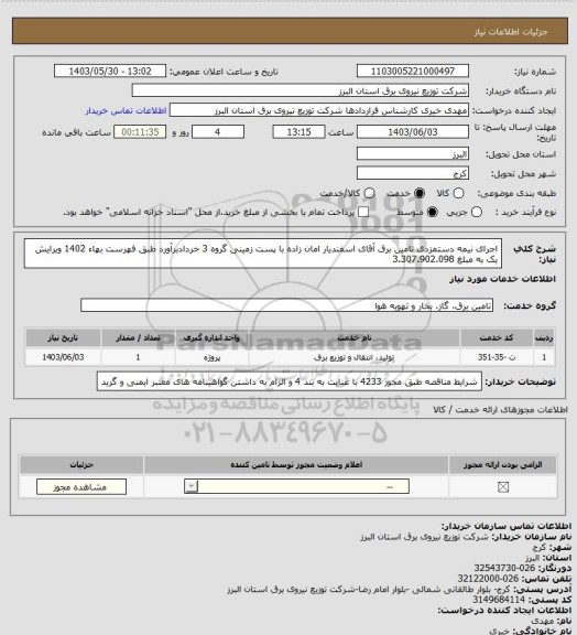استعلام اجرای نیمه دستمزدی تامین برق آقای اسفندیار امان زاده با پست زمینی گروه 3 خردادبرآورد طبق فهرست بهاء 1402 ویرایش یک  به مبلغ 3.307.902.098