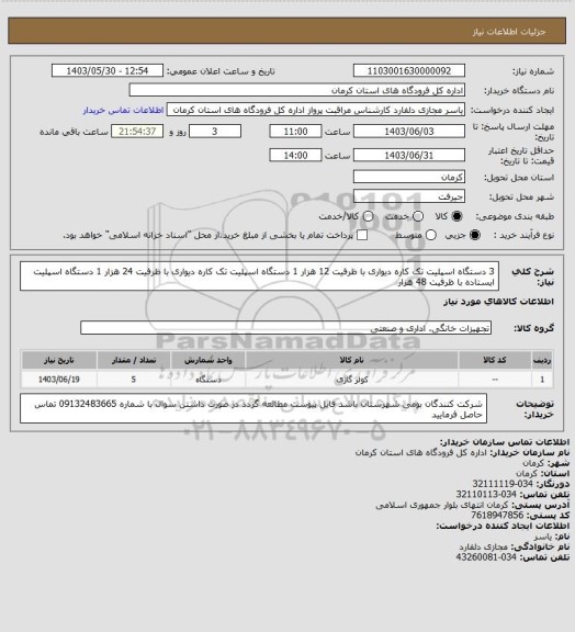 استعلام 3 دستگاه اسپلیت تک کاره دیواری با ظرفیت 12 هزار
 1 دستگاه اسپلیت تک کاره دیواری با ظرفیت 24 هزار 
1 دستگاه اسپلیت ایستاده با ظرفیت 48 هزار