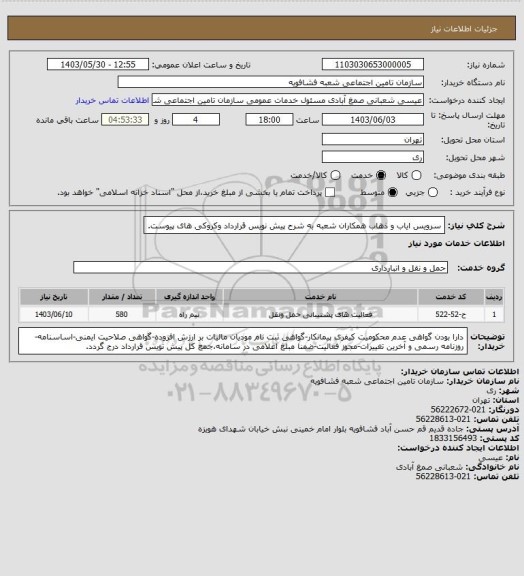 استعلام سرویس ایاب و ذهاب همکاران شعبه به شرح پیش نویس قرارداد وکروکی های پیوست.