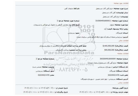 مزایده، حراج آهن آلات مستعمل