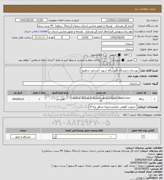 استعلام بهسازی و نوسازی آموزشگاه شهید احسانفر شاهرود