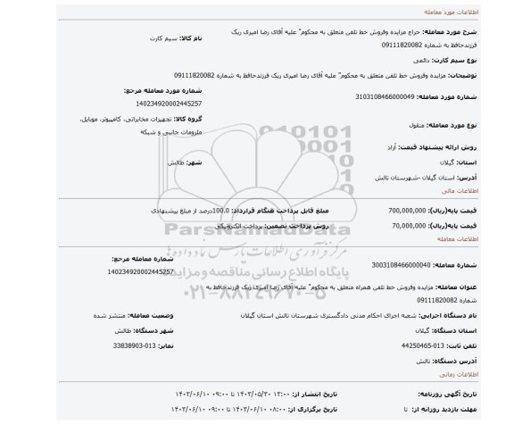 مزایده، مزایده وفروش خط تلفن متعلق به محکوم