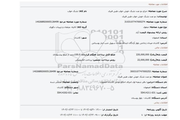 مزایده، دو عدد تشک خوش خواب طبی فنری