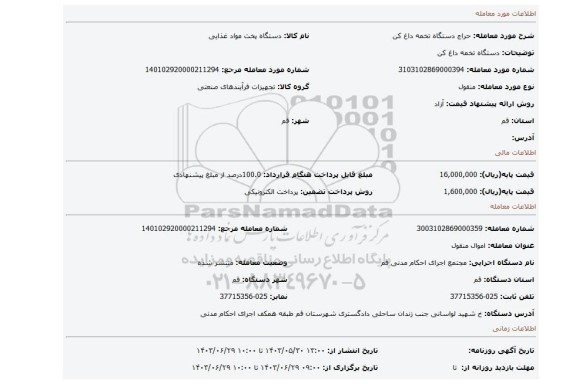 مزایده، دستگاه تخمه داغ کن