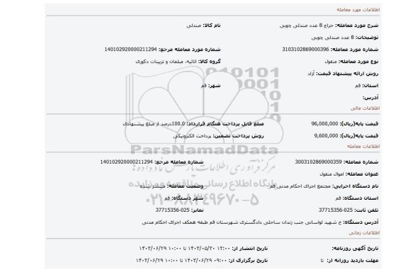 مزایده، 8 عدد صندلی چوبی