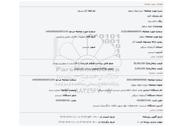 مزایده، اموال منقول