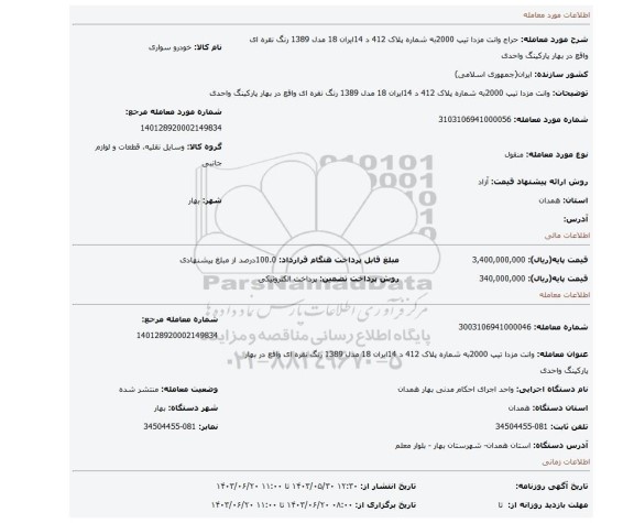 مزایده، وانت مزدا تیپ 2000به شماره پلاک 412 د 14ایران 18 مدل 1389 رنگ نقره ای واقع در بهار پارکینگ واحدی