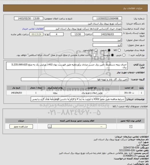 استعلام اجرای نیمه دستمزدی تامین برق حسن عبادی برآورداولیه طبق فهرست بهاء 1402 ویرایش یک به مبلغ 5.235.069.625 ریال