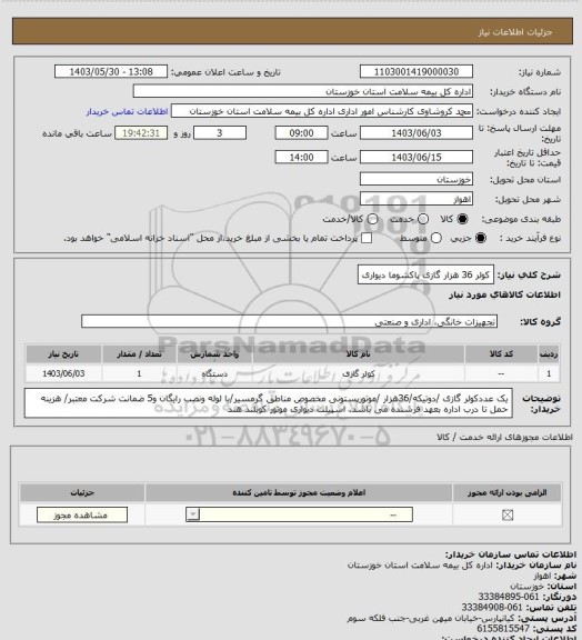 استعلام کولر 36 هزار گازی پاکشوما دیواری