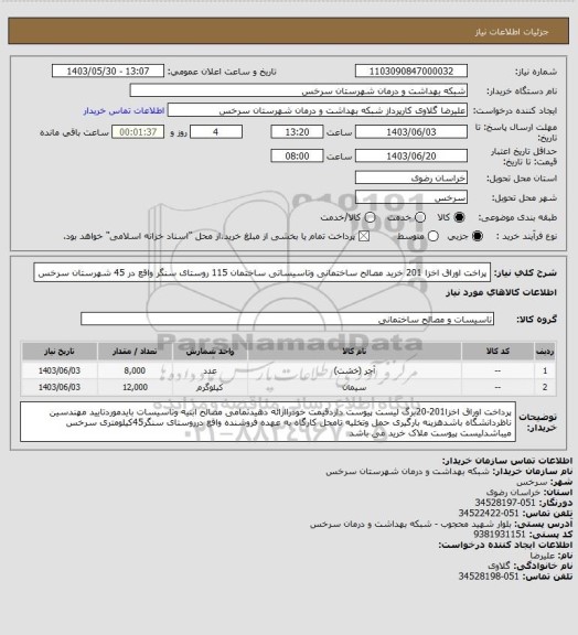 استعلام پراخت اوراق اخزا 201 خرید مصالح ساختمانی وتاسیساتی ساختمان 115 روستای سنگر واقع در 45 شهرستان سرخس