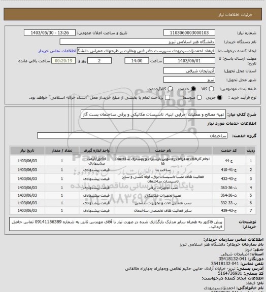 استعلام تهیه مصالح و عملیات اجرایی ابنیه، تاسیسات مکانیکی و برقی ساختمان پست گاز