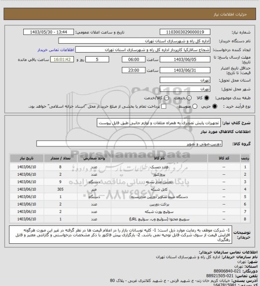 استعلام تجهیزات پایش تصویری به همراه متلقات و لوازم جانبی طبق فایل پیوست