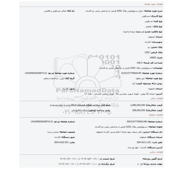 مزایده، دستورفروش پلاک 2252 فرعی از دو اصلی بخش دو کاشان