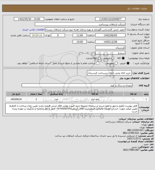 استعلام خرید اثاثه بخش انتقال زیرساخت کردستان