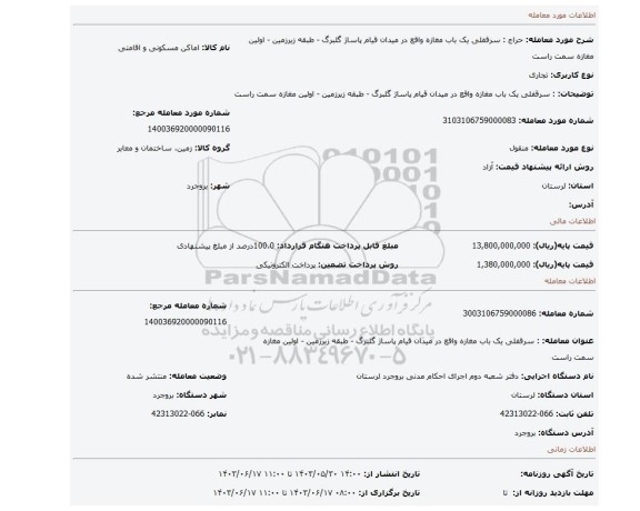 مزایده، : سرقفلی یک باب مغازه واقع در میدان قیام  پاساژ گلبرگ - طبقه زیرزمین - اولین مغازه سمت راست