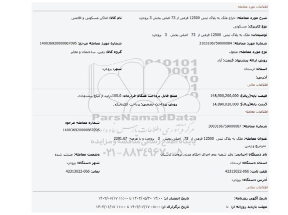 مزایده، ملک به پلاک ثبتی  12500 فرعی از  73   اصلی بخش   3   بروجرد