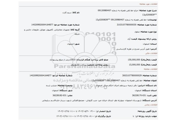 مزایده، خط تلفن همراه به شماره 09120980407 **0200839ج13