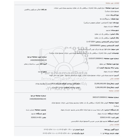 مزایده، فروش ملک (ماترک: سرقفلی یک باب مغازه درمشهد،پنجراه پایین خیابان، مجتمع تجاری عدالت)