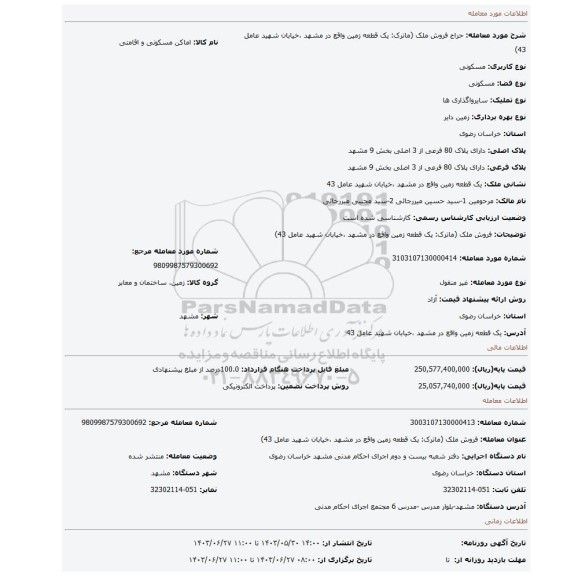 مزایده، فروش ملک (ماترک: یک قطعه زمین واقع در مشهد ،خیابان شهید عامل 43)