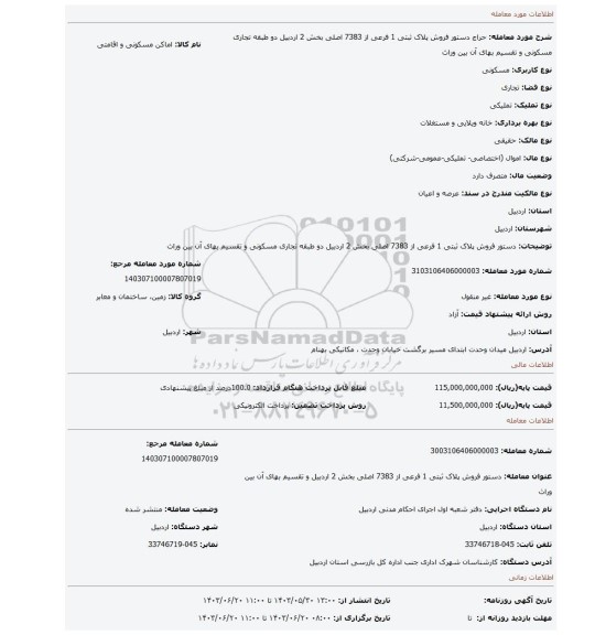 مزایده، دستور فروش پلاک ثبتی 1 فرعی از 7383 اصلی بخش 2 اردبیل دو طبقه تجاری مسکونی و تقسیم بهای آن بین وراث