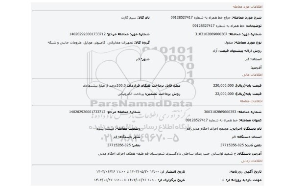 مزایده، خط همراه به شماره 09128527417
