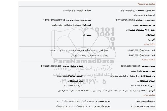 مزایده، فریزر صندوقی
