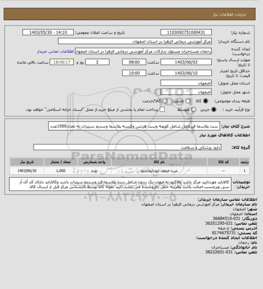 استعلام ست پلاسما فرزکامل شامل کویچه وست هرنس وکیسه پلاسما وسدیم سیترات به تعداد1000عدد