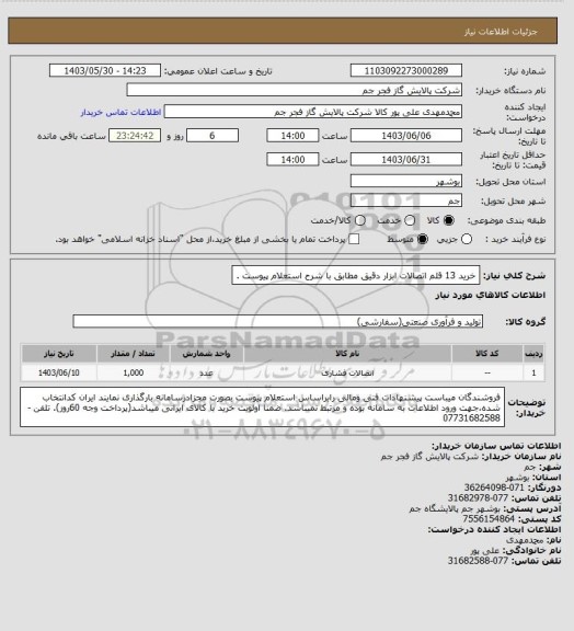 استعلام  خرید 13 قلم اتصالات ابزار دقیق مطابق با شرح استعلام پیوست  .