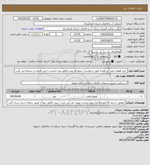 استعلام خرید قطعات پمپ دو مکشه طبق درخواست / مبلغ کل پیش فاکتور بدون احتساب ارزش افزوده  در سامانه ثبت گردد