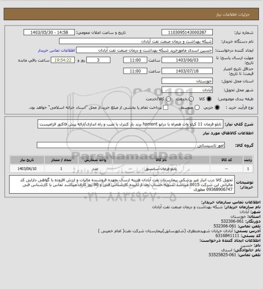 استعلام تابلو فرمان 11 کیلو وات همراه با درایو hpmont برند بار کنترل با نصب و راه اندازی/ارائه پیش فاکتور الزامیست