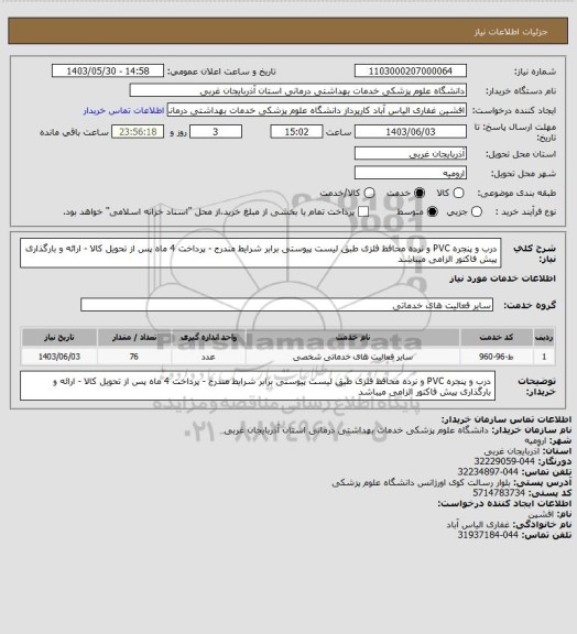 استعلام درب و پنجره PVC و نرده محافظ فلزی طبق لیست پیوستی برابر شرایط مندرج - پرداخت 4 ماه پس از تحویل کالا - ارائه و بارگذاری پیش فاکتور الزامی میباشد