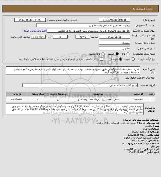 استعلام اجرای عملیات اتاق ماموگرافی طبق شرایط و الزامات پیوست....عملیات در غالب قرارداد میباشد.حتما پیش فاکتور همراه با مستندات مورد نظر بارگذاری گردد