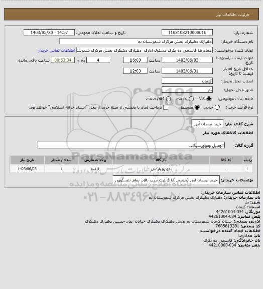 استعلام خرید نیسان آبی