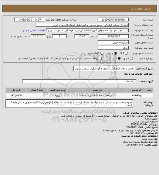 استعلام تکمیل یادمان فرهنگی، تاریخی و گردشگری شمس تبریزی