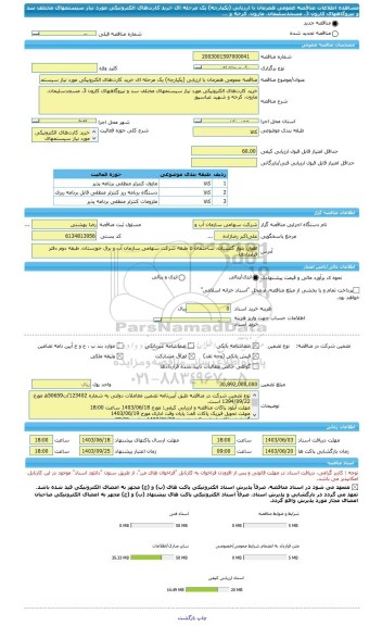 مناقصه، مناقصه عمومی همزمان با ارزیابی (یکپارچه) یک مرحله ای خرید کارت های الکترونیکی مورد نیاز سیستمهای مختلف سد و نیروگاههای کارون 3، مسجدسلیمان، مارون، کرخه و ...