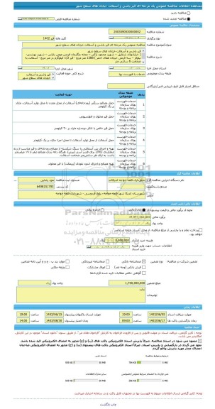 مناقصه، مناقصه عمومی یک مرحله ای قیر پاشی و آسفالت خیابان های سطح شهر