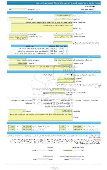 مناقصه، مناقصه عمومی یک مرحله ای تامین غذای نیروهای شیفتی شهرداری وحیدیه