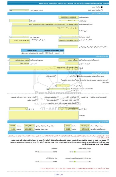 مناقصه، مناقصه عمومی یک مرحله ای سرویس ایاب و ذهاب دانشجویان- مرحله سوم