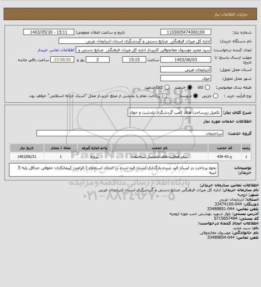 استعلام تکمیل زیرساخت های کمپ گردشگری پلدشت و خوی