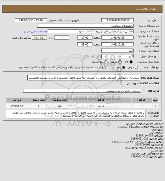 استعلام سلول بار 1 کیلوگرم - اطلاعات تکمیلی در پیوست-ارائه پیش فاکتور ومشخصات فنی در پیوست الزامیست
